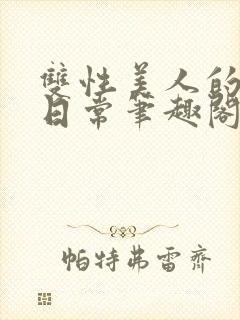 双性美人的婚后日常笔趣阁txt封面