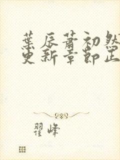 叶辰萧初然刚刚更新章节正版小说 小说