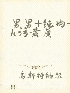 男男+纯肉+高h污黄广封面