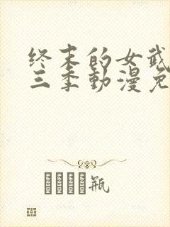 终末的女武神第三季动漫免费观看