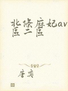 北条麻妃av一区二区封面