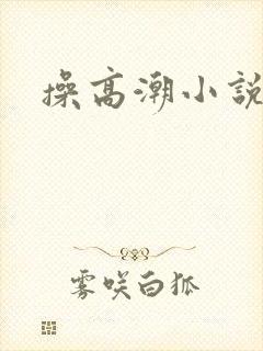 操高潮小说校园