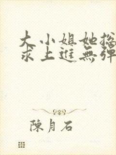 大小姐她总是不求上进无弹窗阅读封面