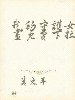 我的守护女友漫画免费下拉式酷漫