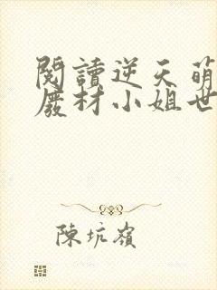 阅读逆天萌宠:废材小姐世无双全文