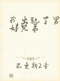 我出轨了男友的好兄弟封面