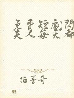 免费短剧闪婚后夫人每天都在线打脸全集免费