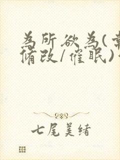 为所欲为(常识修改/催眠)作者:有点困z