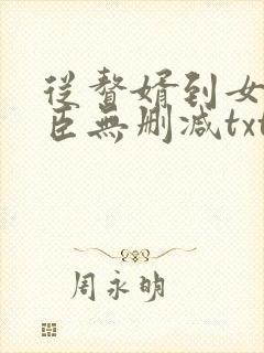 从赘婿到女帝宠臣无删减txt