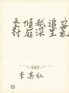 季倾越追容辞,封庭深生气封面