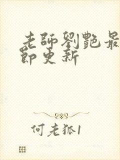 老师刘艳最新章节更新