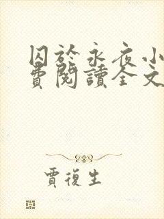 囚于永夜小说免费阅读全文txt