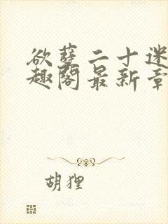 欲孽二十迷川笔趣阁最新章节列表