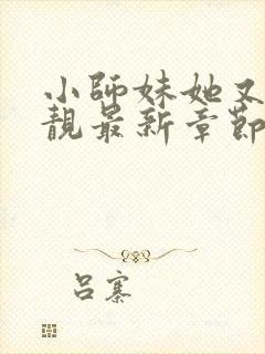 小师妹她又凶又靓最新章节