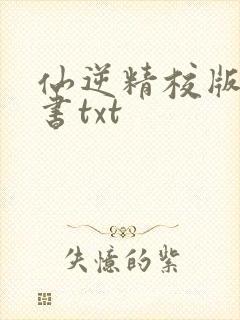 仙逆精校版电子书txt
