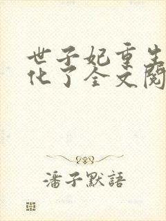 世子妃重生后黑化了全文阅读免费