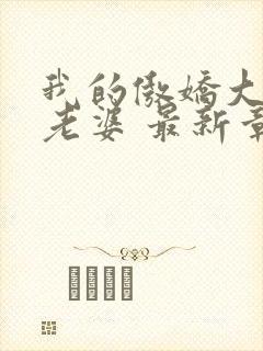 我的傲娇大小姐老婆 最新章节