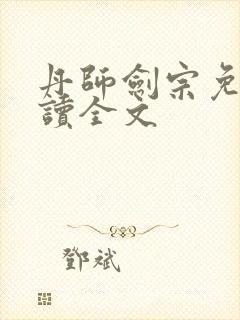 丹师剑宗免费阅读全文