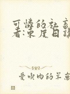 可怜的社畜 作者:东度日讲的什么