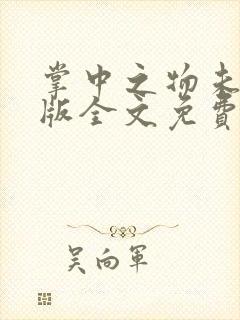 掌中之物未删减版全文免费阅读