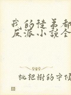 我的徒弟都是大反派小说全文免费阅读免费