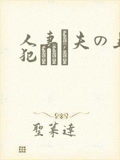 人妻と夫の上司犯された封面