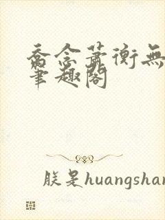 乔念萧衡无弹窗笔趣阁封面