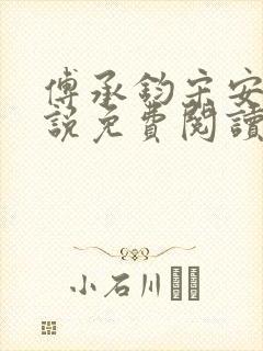 傅承钧宋安雅小说免费阅读最新章节