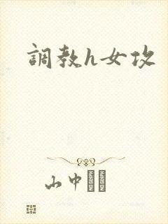 调教h女攻