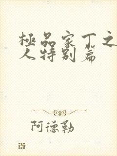 极品家丁之萧夫人特别篇