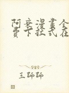 阿衰漫画全集免费下拉式在线阅读