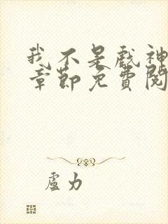 我不是戏神最新章节免费阅读