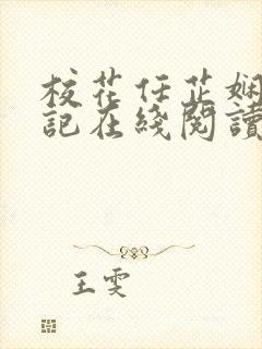 校花任芷娴的日记在线阅读全文小说