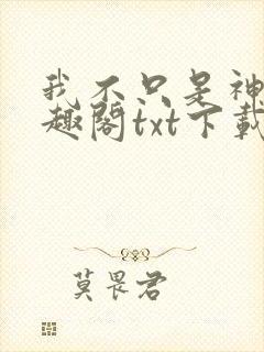 我不只是神豪笔趣阁txt下载