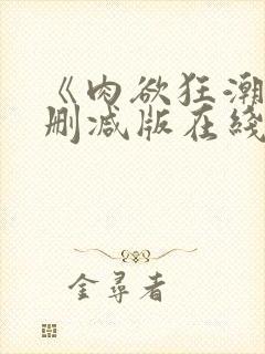 《肉欲狂潮》无删减版在线封面