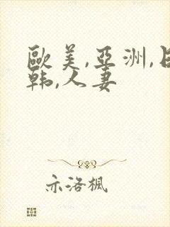 欧美,亚洲,日韩,人妻