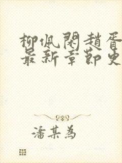 柳佩闲赵胥小说最新章节更新时间