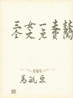 三女一夫林鸿伟全文免费阅读