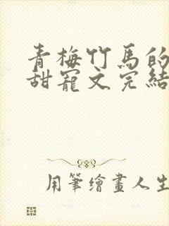 青梅竹马的小说甜宠文完结