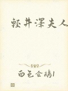 轻井泽夫人观看