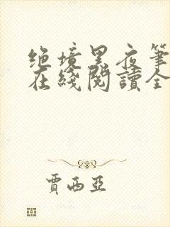 绝境黑夜笔趣阁在线阅读全文