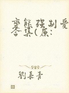 变态强制爱短篇合集(原:封面