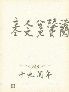 主人公陆浩小说全文免费阅读封面