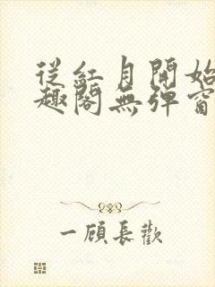 从红月开始 笔趣阁无弹窗封面