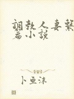 调教人妻系列短篇小说