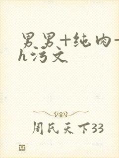 男男+纯肉+高h污文