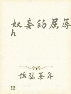 奴妾的屈辱生活h
