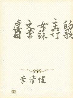 虐文女主的自救日常苏行歌阅读小说