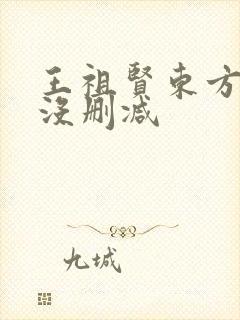 王祖贤东方不败没删减
