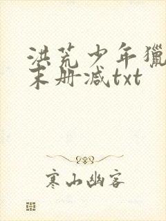 洪荒少年猎艳录末册减txt封面